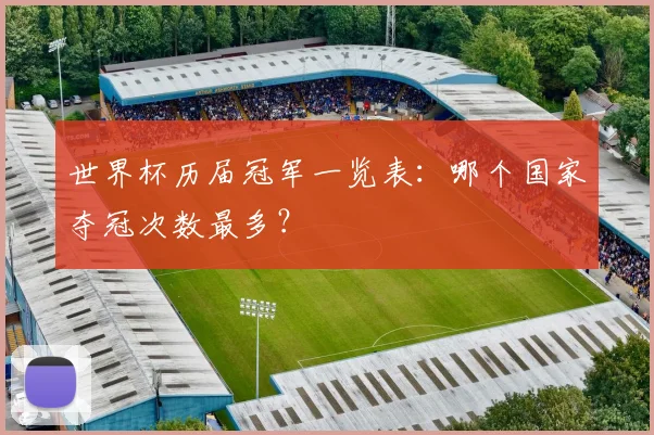 世界杯历届冠军一览表：哪个国家夺冠次数最多？