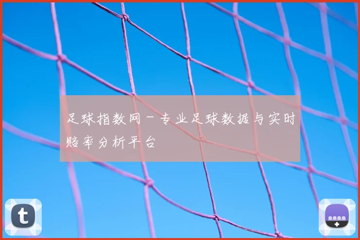 足球指数网 - 专业足球数据与实时赔率分析平台
