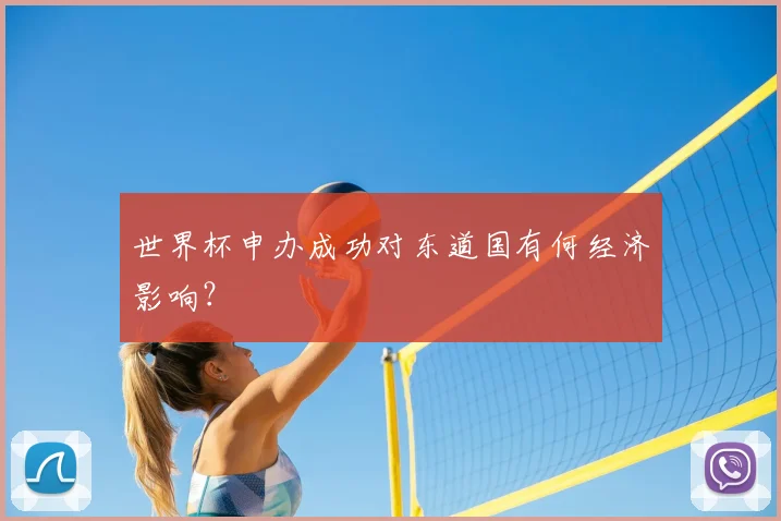 世界杯申办成功对东道国有何经济影响？