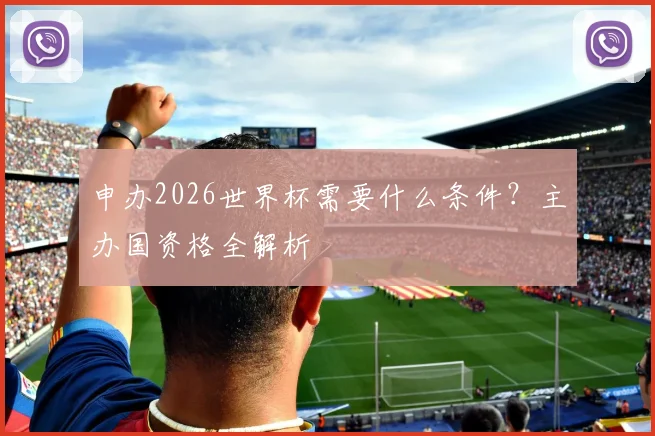 申办2026世界杯需要什么条件？主办国资格全解析