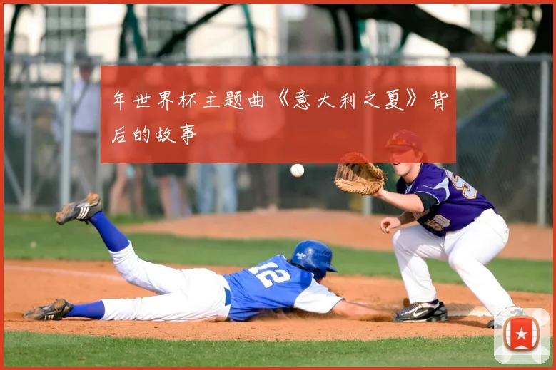 年世界杯主题曲《意大利之夏》背后的故事