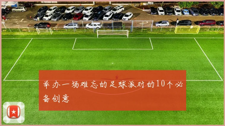 举办一场难忘的足球派对的10个必备创意