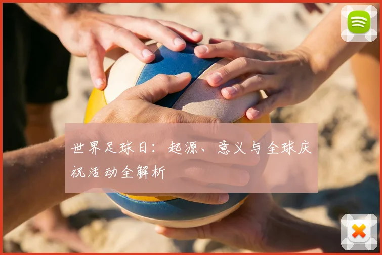 世界足球日:起源、意义与全球庆祝活动全解析
