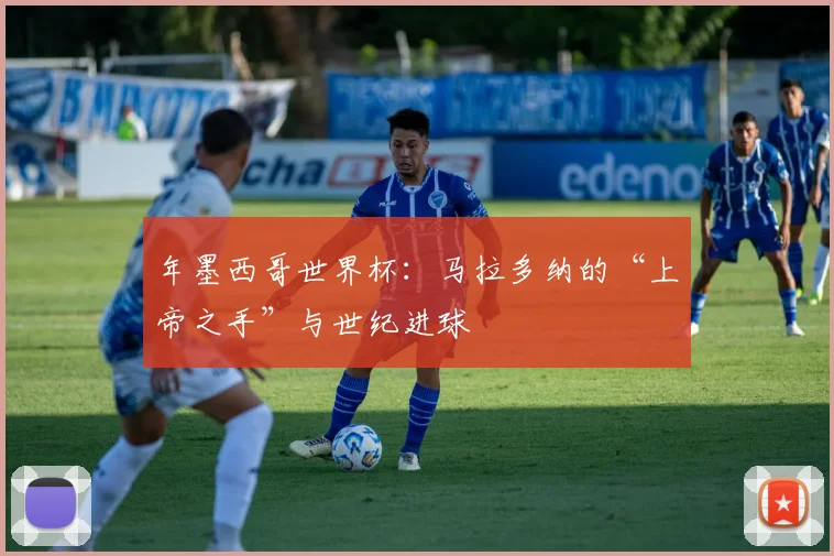 年墨西哥世界杯：马拉多纳的“上帝之手”与世纪进球