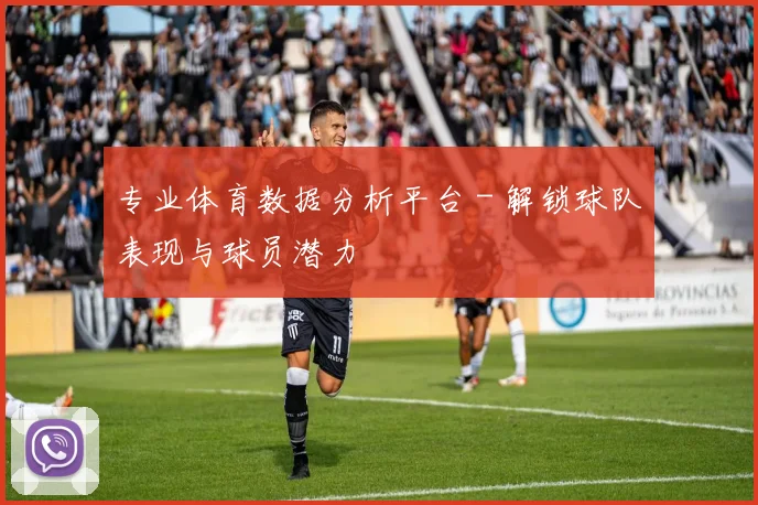 专业体育数据分析平台 - 解锁球队表现与球员潜力