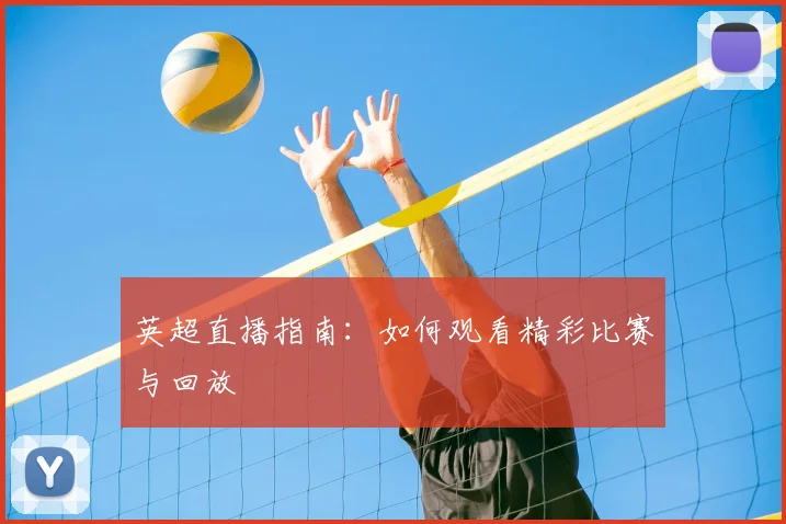 英超直播指南：如何观看精彩比赛与回放