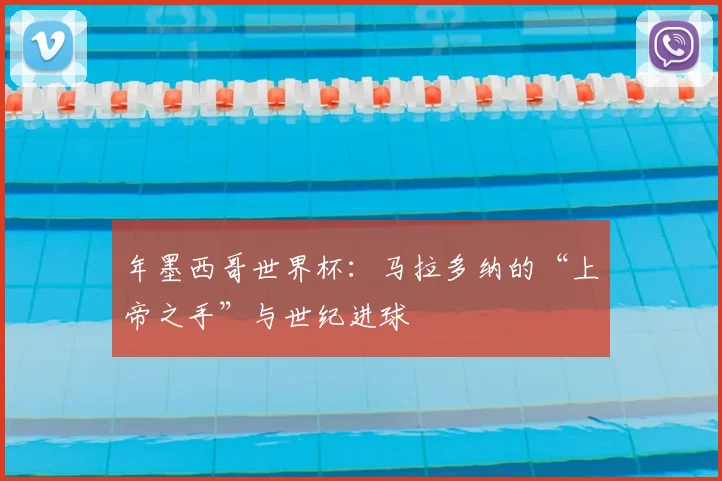 年墨西哥世界杯：马拉多纳的“上帝之手”与世纪进球