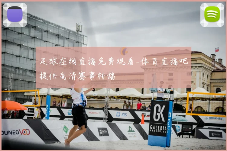 足球在线直播免费观看_体育直播吧提供高清赛事转播