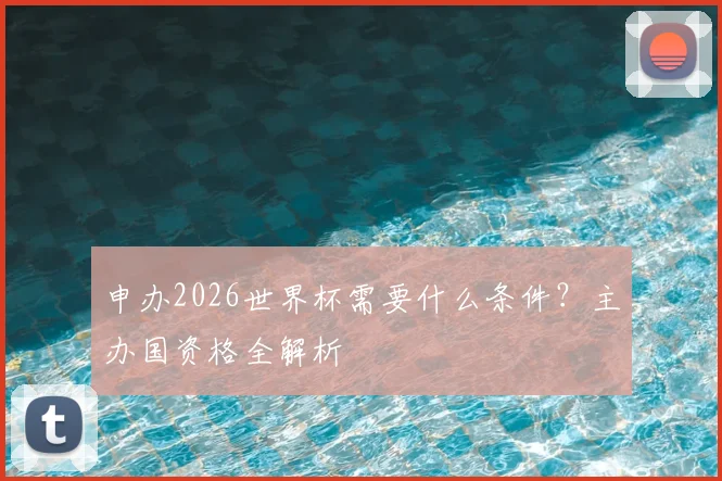 申办2026世界杯需要什么条件？主办国资格全解析