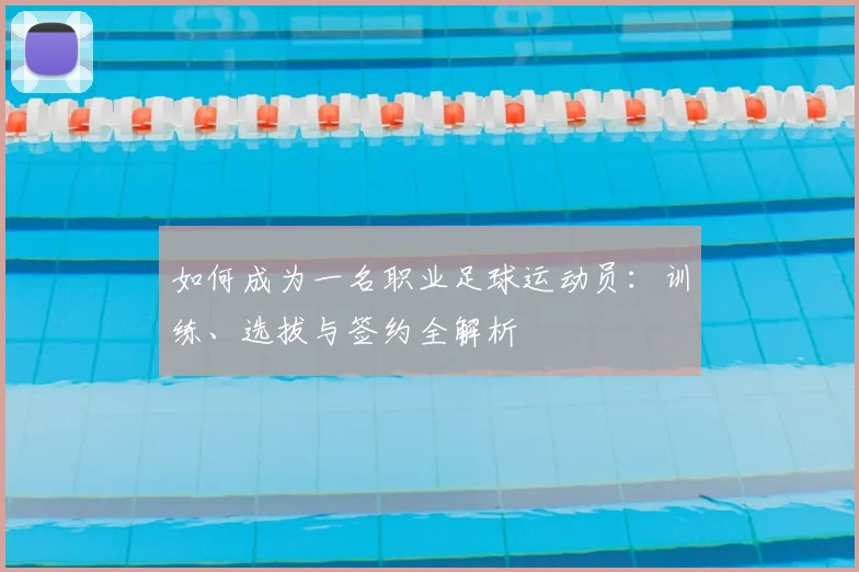 如何成为一名职业足球运动员：训练、选拔与签约全解析