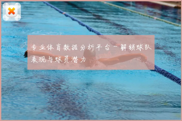 专业体育数据分析平台 - 解锁球队表现与球员潜力