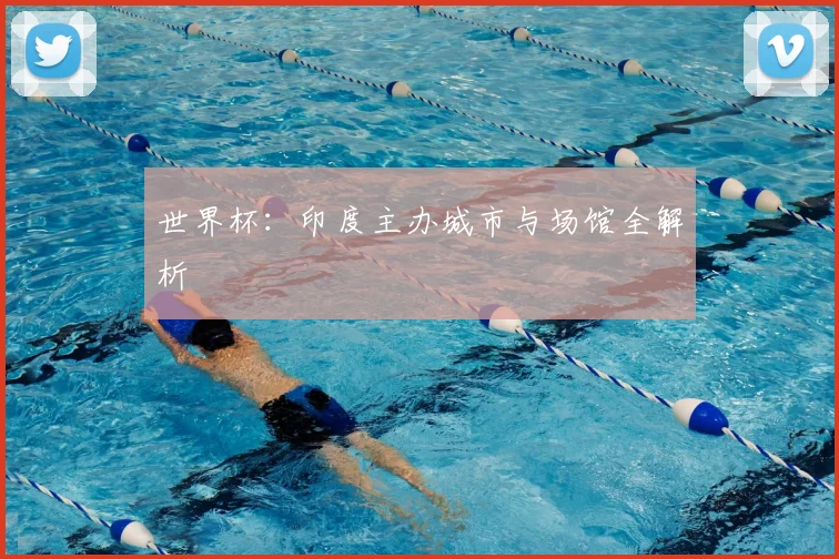 世界杯：印度主办城市与场馆全解析
