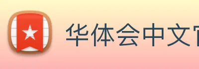 华体会中文官网首页全赛事覆盖HTH logo